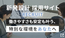 新発設計採用サイト